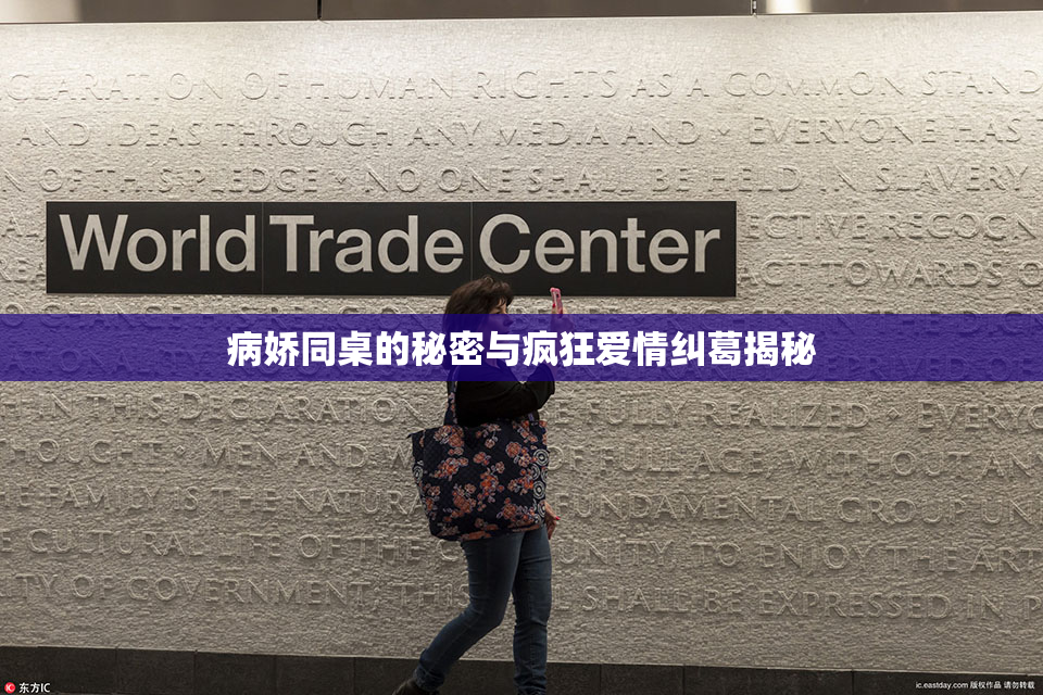 病娇同桌的秘密与疯狂爱情纠葛揭秘