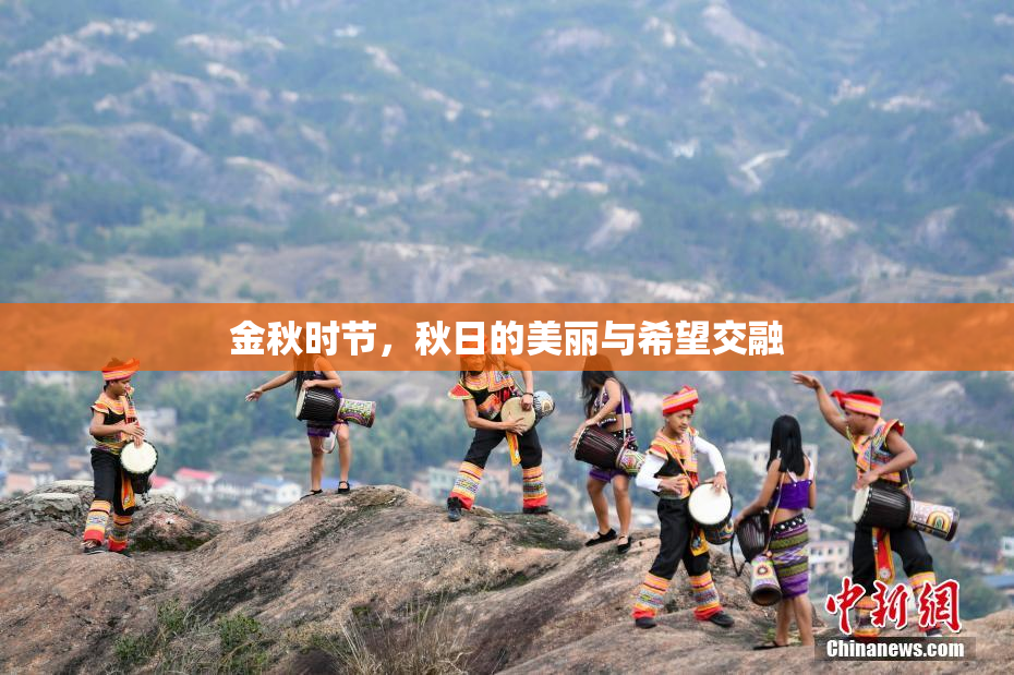 金秋时节，秋日的美丽与希望交融