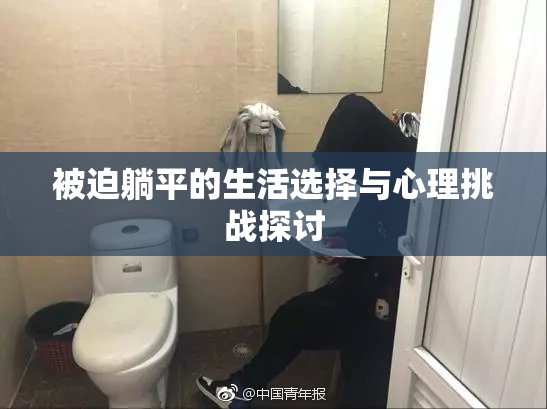 被迫躺平的生活选择与心理挑战探讨