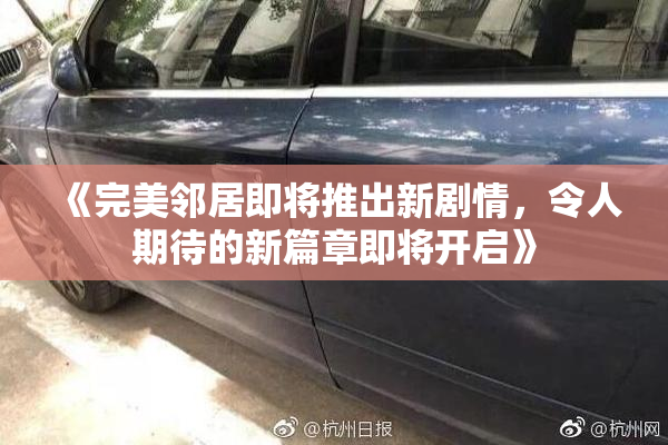 《完美邻居即将推出新剧情，令人期待的新篇章即将开启》