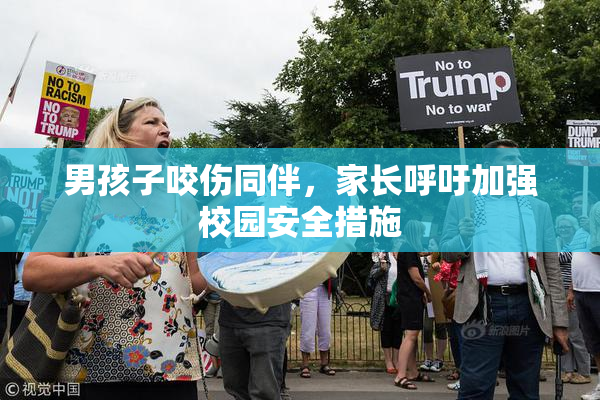 男孩子咬伤同伴，家长呼吁加强校园安全措施