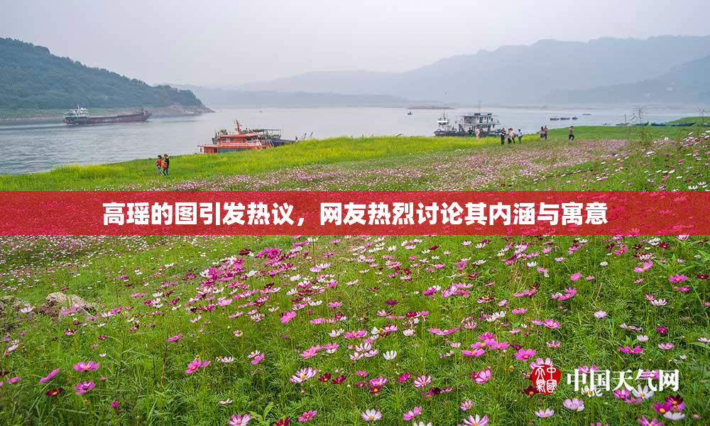 高瑶的图引发热议，网友热烈讨论其内涵与寓意