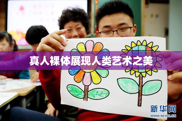 真人裸体展现人类艺术之美