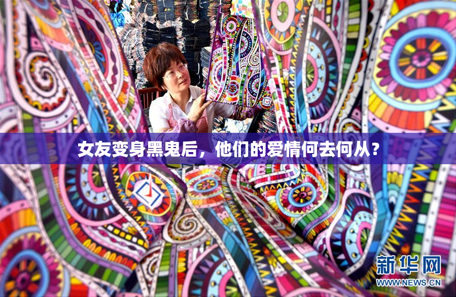 女友变身黑鬼后，他们的爱情何去何从？