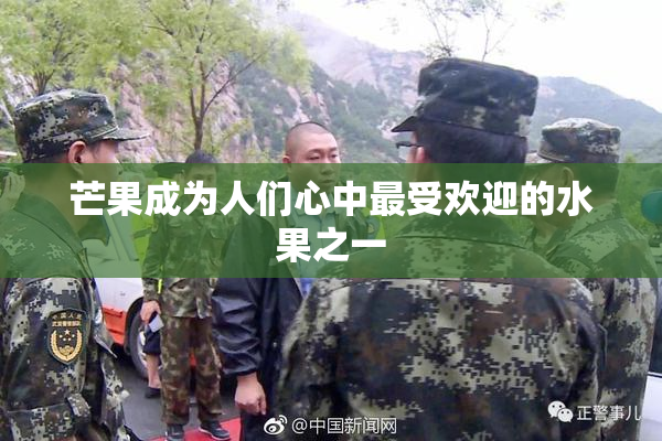芒果成为人们心中最受欢迎的水果之一