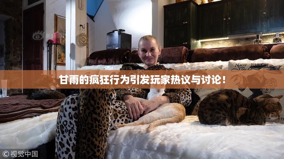 甘雨的疯狂行为引发玩家热议与讨论！
