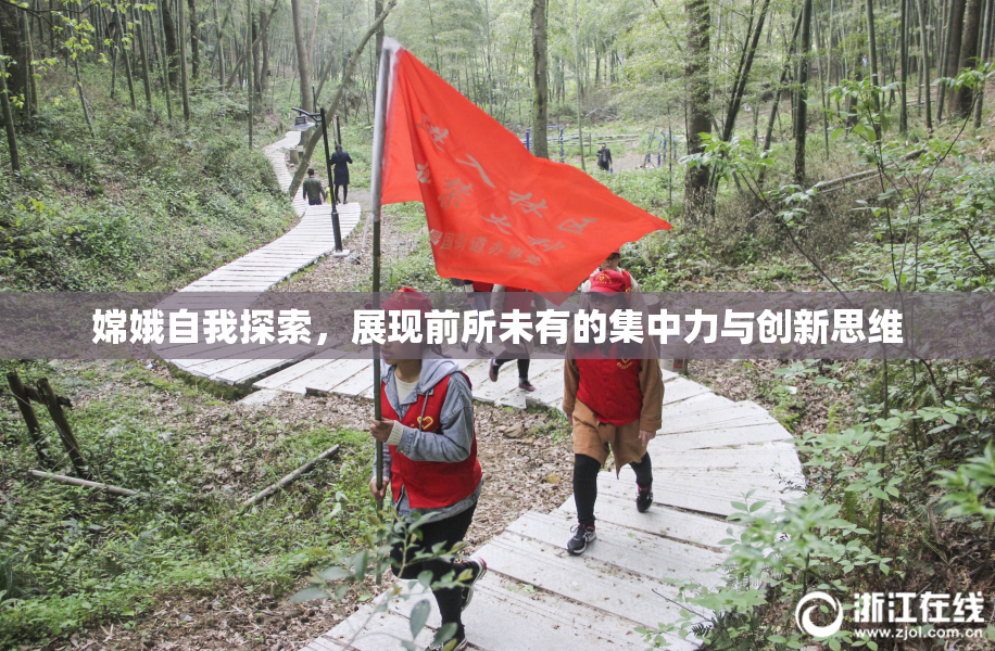 嫦娥自我探索，展现前所未有的集中力与创新思维