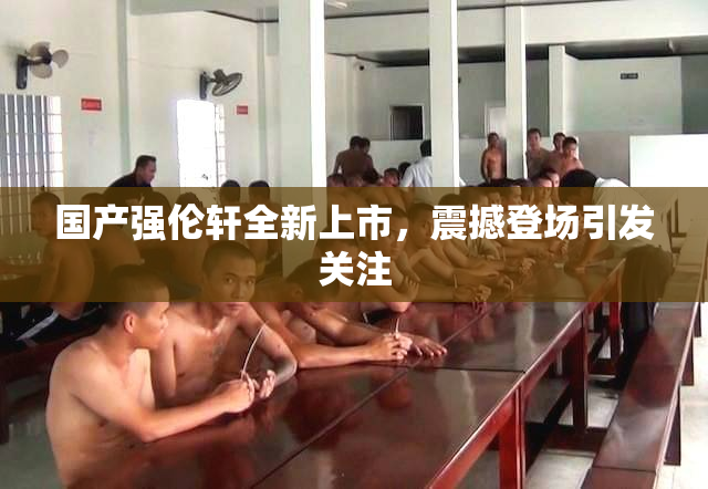 国产强伦轩全新上市，震撼登场引发关注
