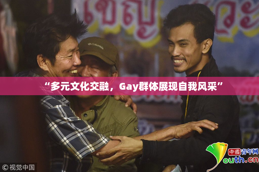 “多元文化交融，Gay群体展现自我风采”