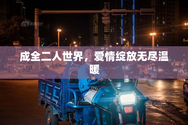 成全二人世界，爱情绽放无尽温暖