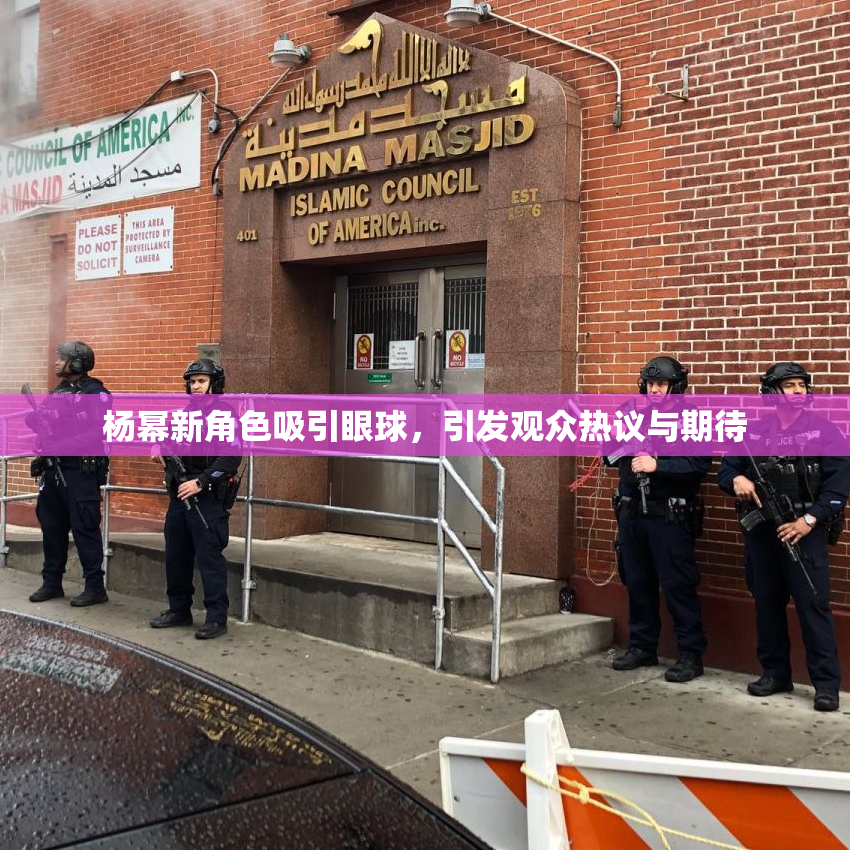 杨幂新角色吸引眼球，引发观众热议与期待