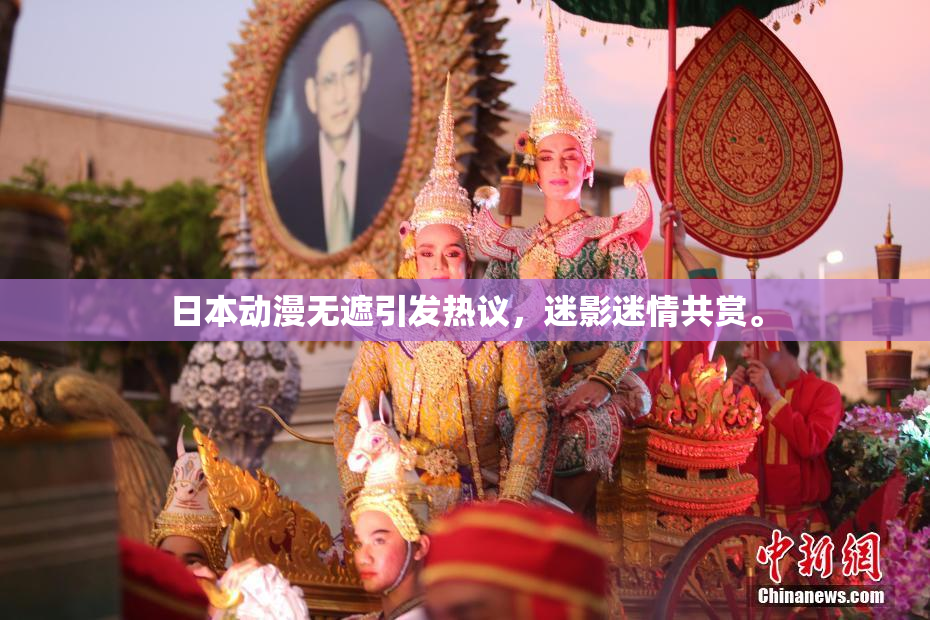 日本动漫无遮引发热议，迷影迷情共赏。