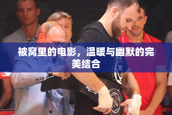 被窝里的电影，温暖与幽默的完美结合