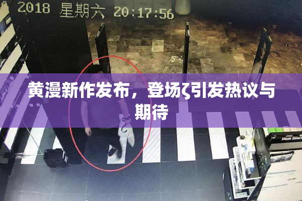 黄漫新作发布，登场ζ引发热议与期待