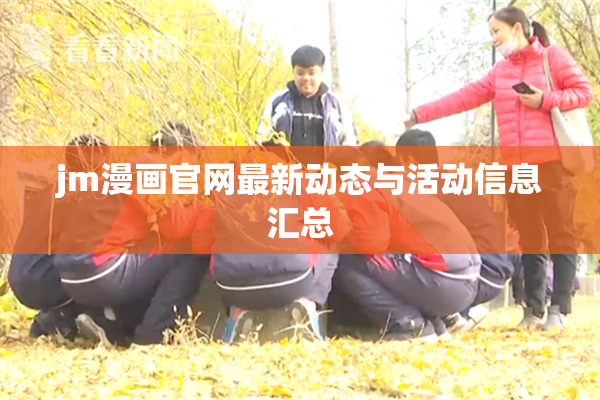 jm漫画官网最新动态与活动信息汇总