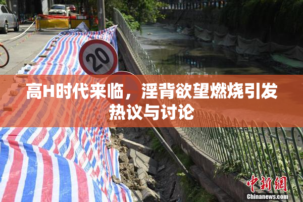 高H时代来临，淫背欲望燃烧引发热议与讨论