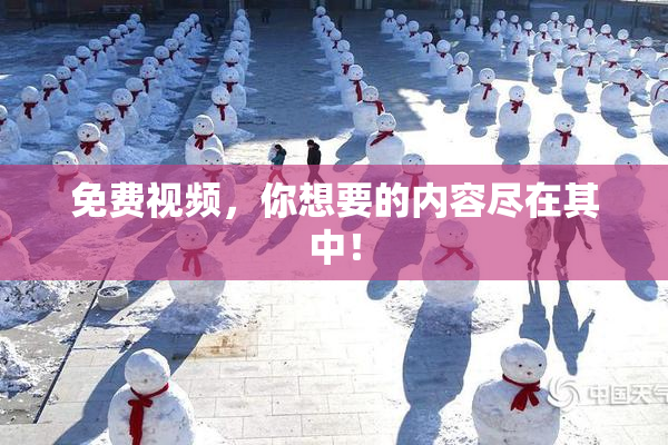 免费视频，你想要的内容尽在其中！