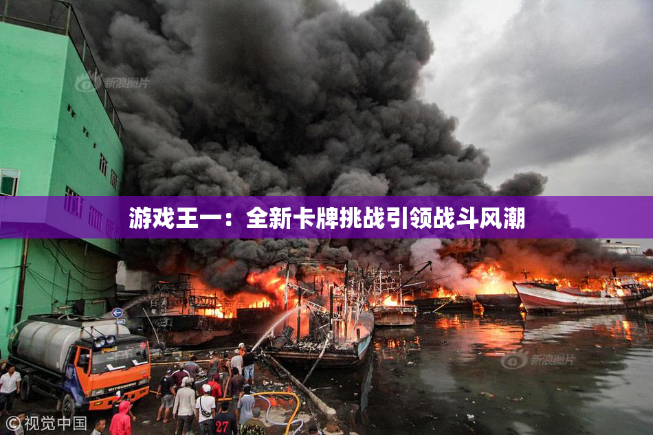 游戏王一：全新卡牌挑战引领战斗风潮