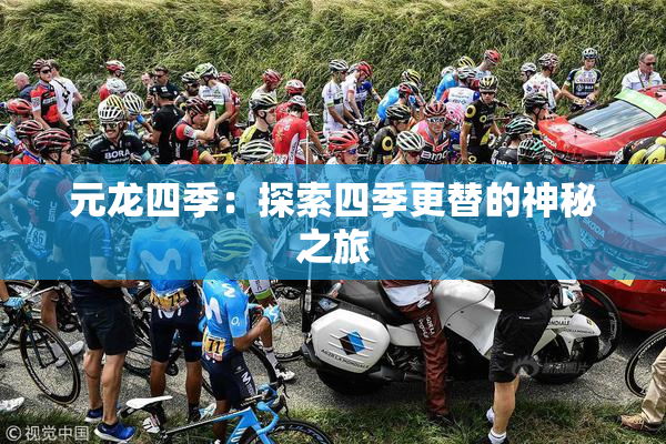 元龙四季：探索四季更替的神秘之旅