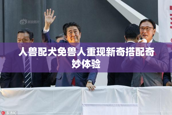 人兽配犬免兽人重现新奇搭配奇妙体验