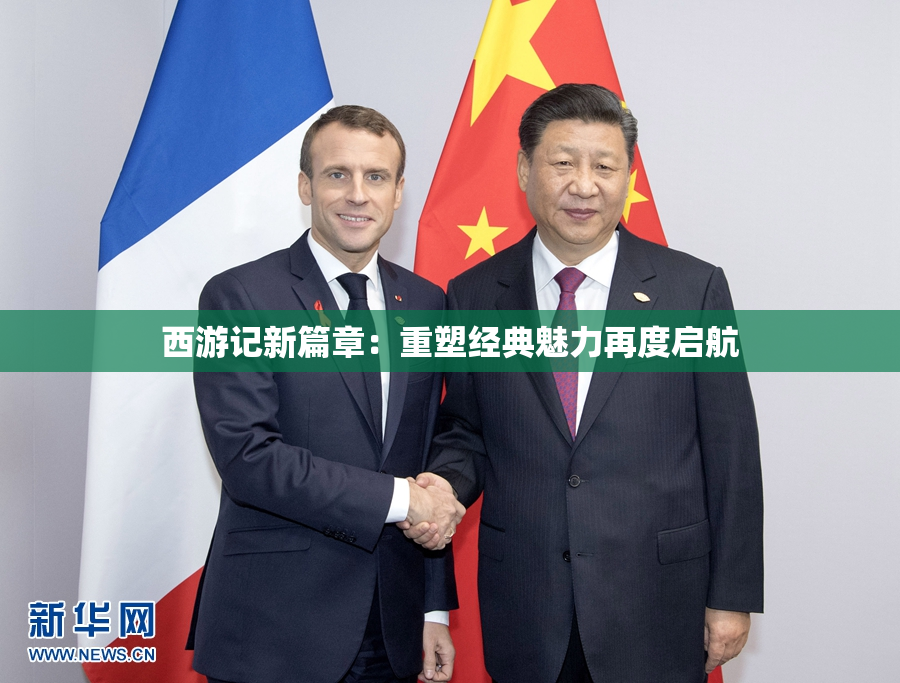 西游记新篇章：重塑经典魅力再度启航