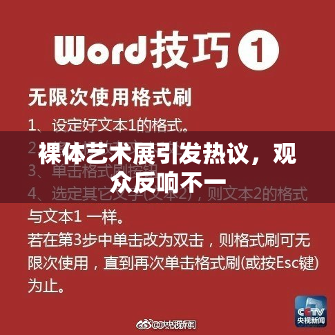 裸体艺术展引发热议，观众反响不一
