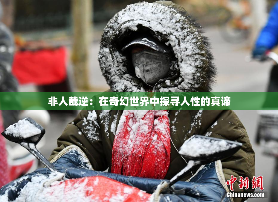 非人哉逆：在奇幻世界中探寻人性的真谛