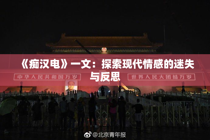 《痴汉电》一文：探索现代情感的迷失与反思