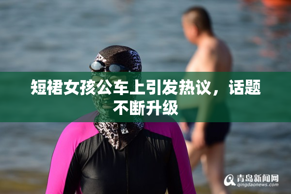 短裙女孩公车上引发热议，话题不断升级