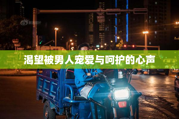 渴望被男人宠爱与呵护的心声
