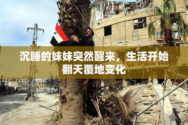 沉睡的妹妹突然醒来，生活开始翻天覆地变化