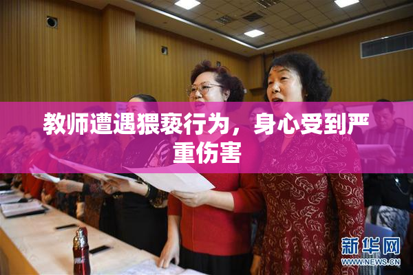 教师遭遇猥亵行为，身心受到严重伤害
