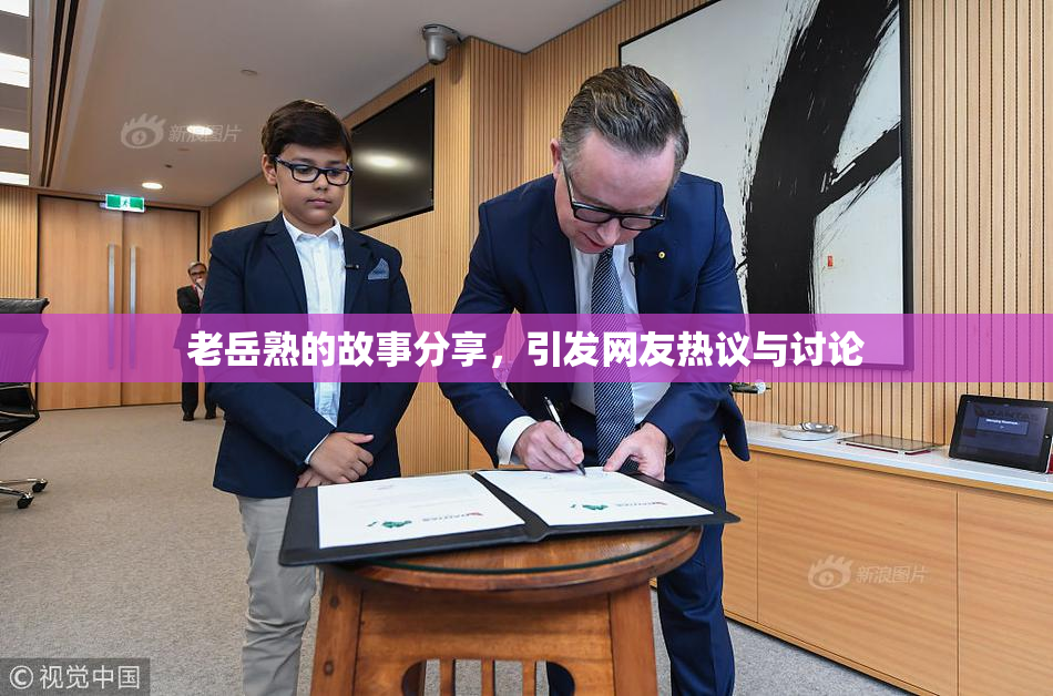 老岳熟的故事分享，引发网友热议与讨论
