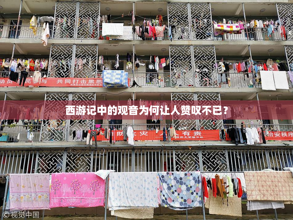 西游记中的观音为何让人赞叹不已？