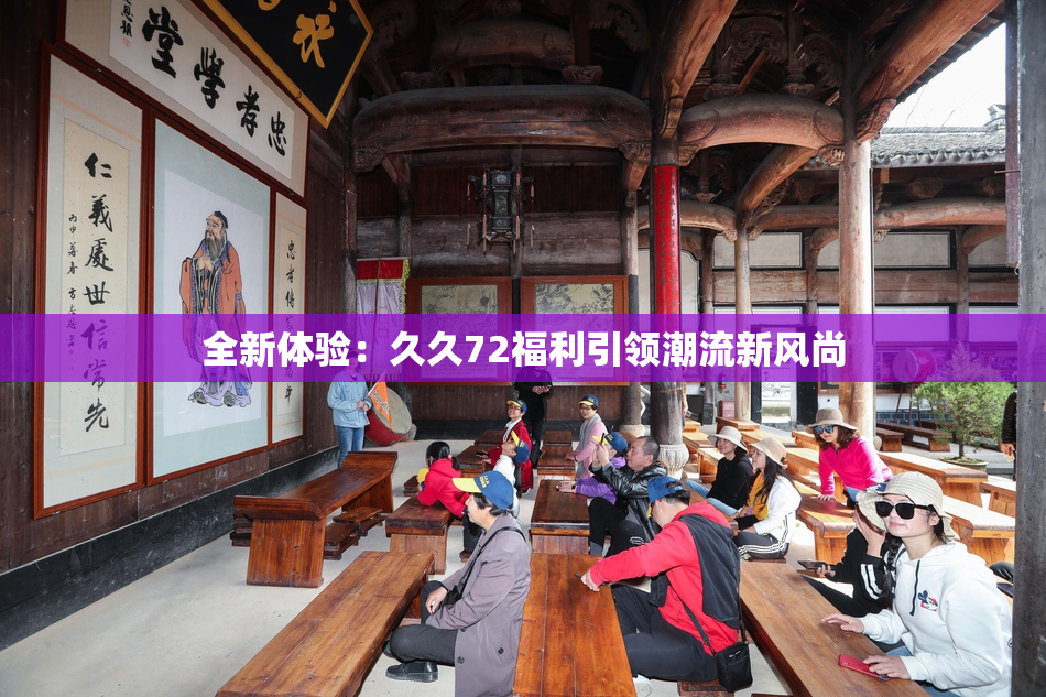 全新体验：久久72福利引领潮流新风尚
