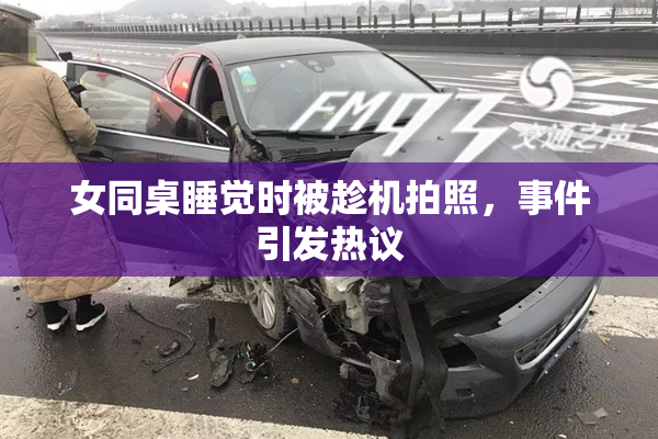 女同桌睡觉时被趁机拍照，事件引发热议