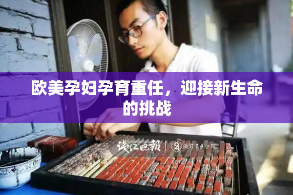 欧美孕妇孕育重任，迎接新生命的挑战