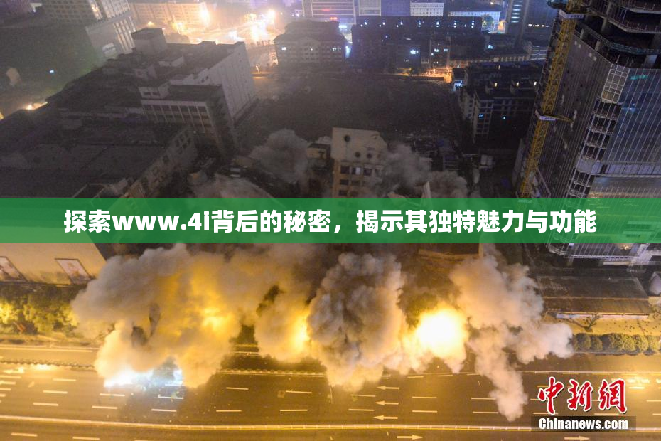 探索www.4i背后的秘密，揭示其独特魅力与功能