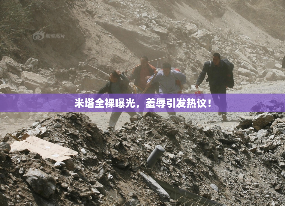 米塔全裸曝光，羞辱引发热议！