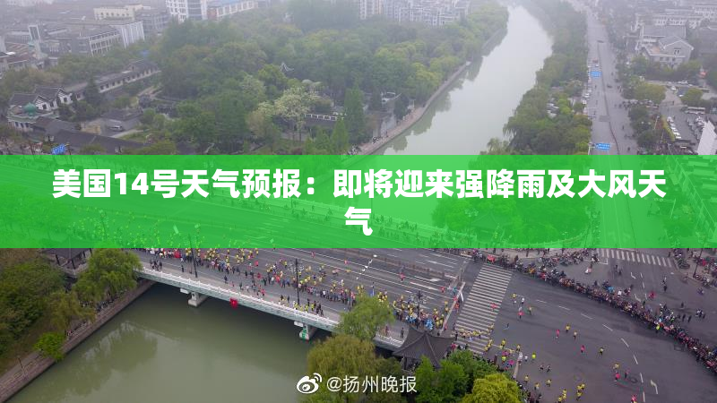 美国14号天气预报：即将迎来强降雨及大风天气