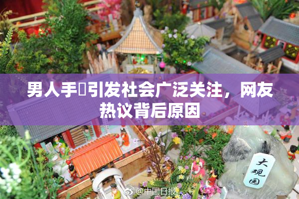 男人手婬引发社会广泛关注，网友热议背后原因