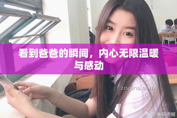 看到爸爸的瞬间，内心无限温暖与感动