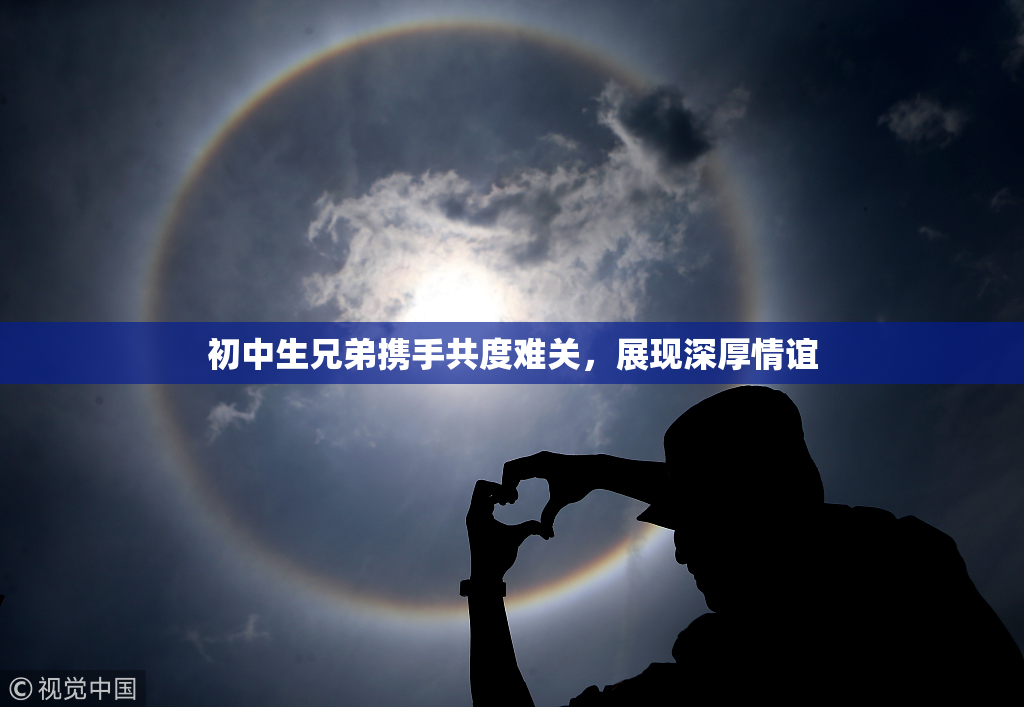 初中生兄弟携手共度难关，展现深厚情谊