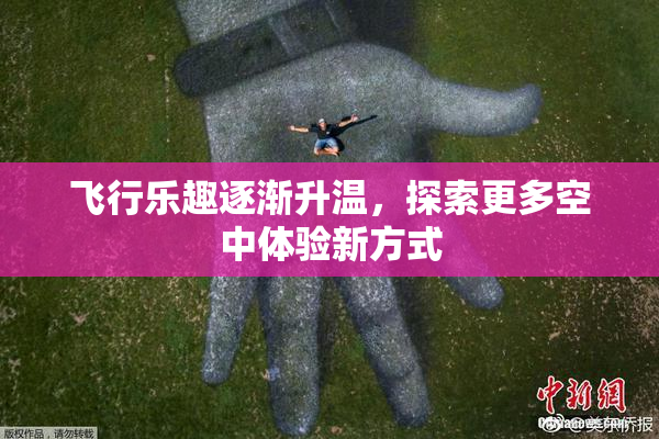 飞行乐趣逐渐升温，探索更多空中体验新方式