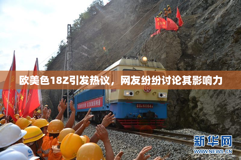 欧美色18Z引发热议，网友纷纷讨论其影响力