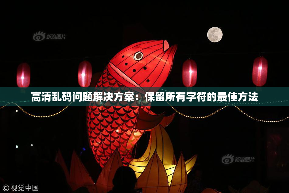 高清乱码问题解决方案：保留所有字符的最佳方法