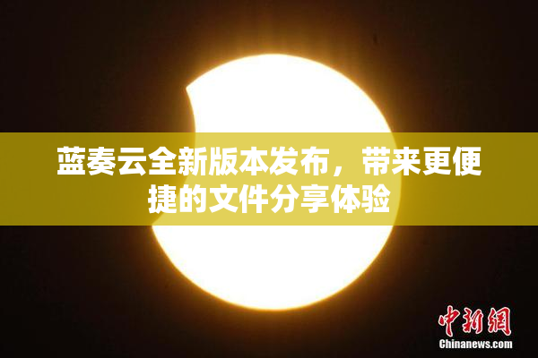 蓝奏云全新版本发布，带来更便捷的文件分享体验