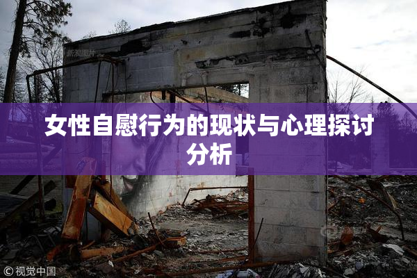 女性自慰行为的现状与心理探讨分析