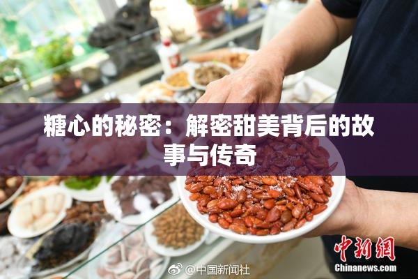 糖心的秘密：解密甜美背后的故事与传奇