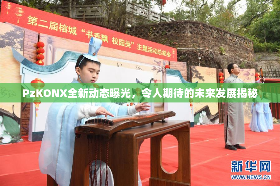 PzKONX全新动态曝光，令人期待的未来发展揭秘
